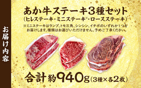 熊本 あか牛 ステーキ 食べ比べ 3種セット（ミニステーキ・ヒレステーキ・ロースステーキ） 各2枚 計約940g ヒレステーキ ヒレステーキ ヒレステーキ ヒレステーキ ロースステーキ ロースステーキ