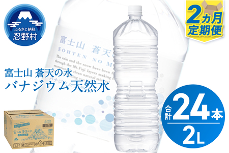 ★レビューキャンペーン対象★《2ヵ月定期便》富士山蒼天の水 2L×12本（2ケース）ラベルレス 天然水 ミネラルウォーター 水 ペットボトル 2000ml バナジウム天然水 飲料水 軟水 鉱水 国産 シリカ ミネラル 美容 備蓄 防災 長期保存 富士山 山梨県 忍野村