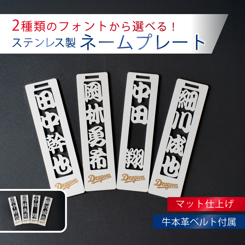 ステンレス製ネームプレート　牛本革ベルト付属　マット仕上げ【中日ドラゴンズコラボ】【0067-025】_イメージ1