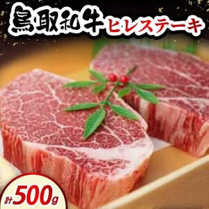 鳥取和牛ヒレステーキ500g(2～3枚入)【配送不可地域：離島・北海道・沖縄県・東北・信越、北陸】【1682831】