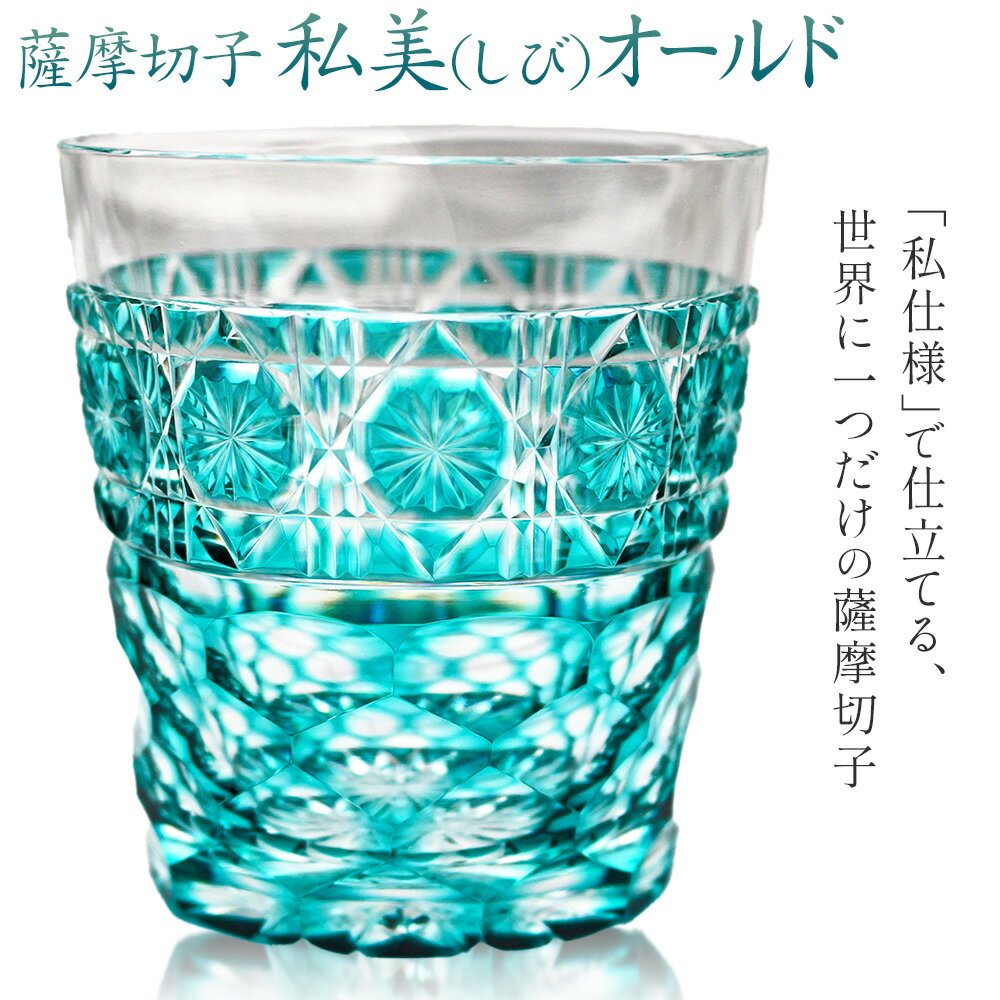【ふるさと納税】薩摩切子 私美(しび)オールド グラス ガラス 約径7.8cm×高さ8.5cm 容量200ml 薩摩びーどろ工芸株式会社《90日以内に出荷予定(土日祝除く)》鹿児島県 さつま町 送料無料 伝統工芸品 切子 コップ 食器