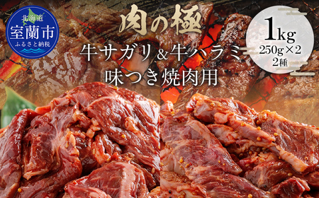 牛サガリ味付き焼き肉用と牛ハラミ味付焼き肉用セット 1kg（各250g×2） MROBM066