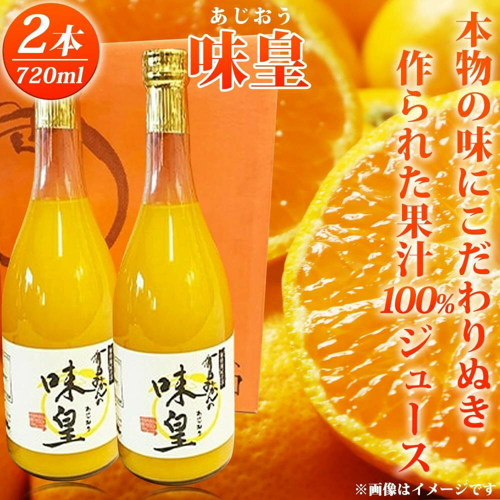【ふるさと納税】 有田みかん果汁100%ジュース 「味皇」 720ml×2本 / みかん ジュース くだもの フルーツ 果物 フルーツジュース 柑橘 和歌山