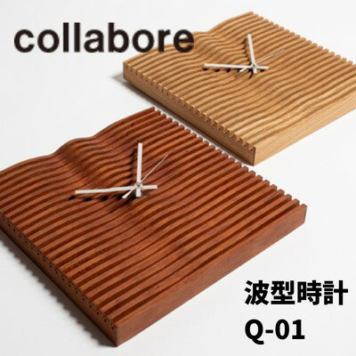 【ふるさと納税】波型時計 Q-01 掛け時計 インテリア 木材 家具 オシャレ リビング 壁掛け 木製 立体的な波の形を表現 モダン ナチュラル ウォールナット オーク