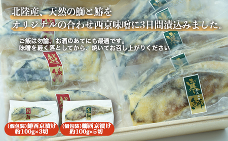 北陸産天然の魚を使った  西京漬セット 個包装（鰤5切・鰆3切入）｜魚介 魚貝 西京漬け シーフード 鰤 ぶり 鰆 さわら 冷凍 切り身 化学調味料 保存料 不使用 西京漬け 北陸 富山県 射水市 ※