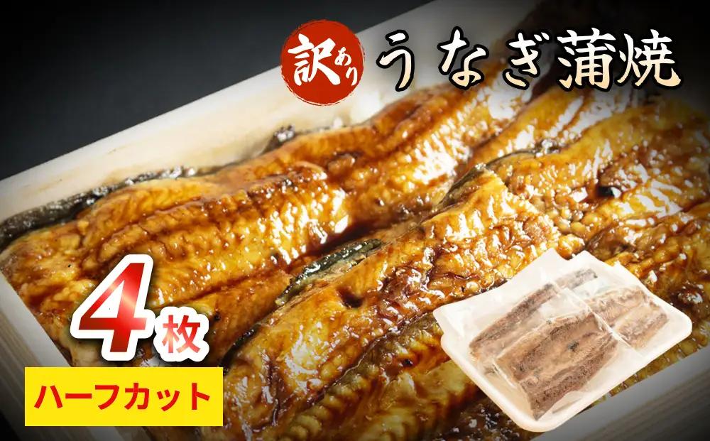 【訳あり】うなぎ蒲焼（ハーフカット・4枚入り） 富山県 氷見市 鰻 ウナギ カット 