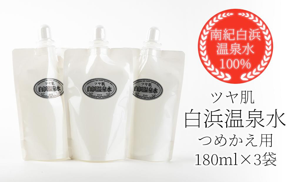 
ポスト投函　白浜温泉水 つめかえ用 180ml 化粧水 ×3袋
