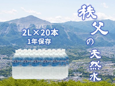 【秩父の天然水】 2L×20本(40L/2箱)  1年保存可 【天然 水 ミネラルウォーター 秩父 埼玉 水 天然 ペットボトル 箱買い 水 日用品 常備品 水 軟水 まとめ買い】