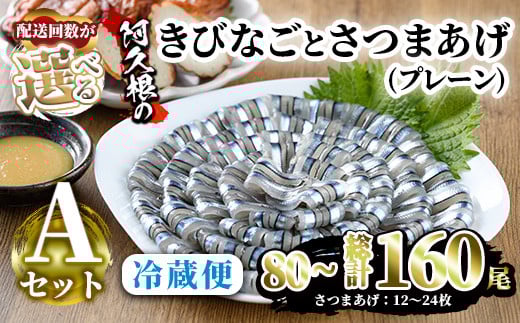 
            ＜配送回数が選べる！＞鹿児島県産！阿久根のきびなごお刺身とさつまあげセット！(計80～計160尾、計12枚～24枚) 魚介類 海鮮 魚 きびなご キビナゴ 刺身 さしみ 刺し身 さつまあげ 薩摩揚げ 青魚 子魚 小分け 定期便【椎木水産】
          