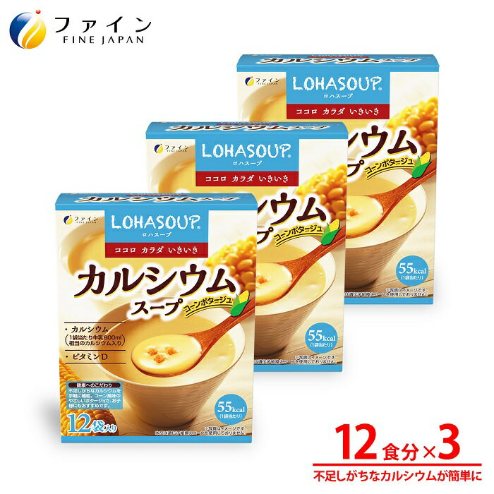 【ふるさと納税】G-154　LOHASOUP カルシウムスープ12袋×3個セット