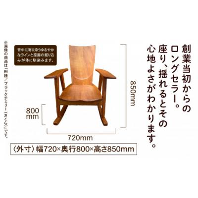 ふるさと納税 小松市 ロッキングチェア ブラックチェリー(さくら) 無垢材 |  | 01