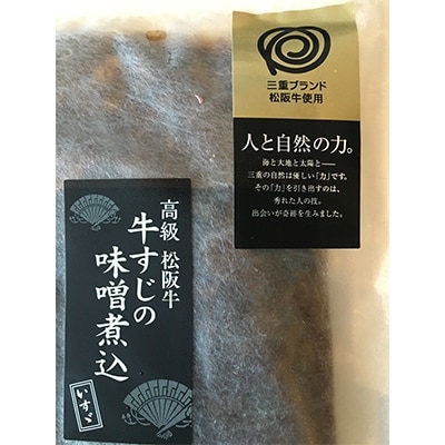 三重県産　豚の角煮(100g)×2個　松阪牛の牛筋の味噌煮込み1　稚鮎の南蛮漬1【配送不可地域：離島】