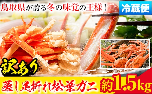 【先行予約】【蒸し】訳あり蒸し足折れ松葉ガニ 約1.5kg(3〜5枚前後入り) 高間商店《11月中旬-3月下旬頃出荷》鳥取県 八頭町 送料無料 訳あり カニ 蟹 松葉ガニ 鍋 珍味 魚介類 海の幸 魚介 食品 ワンストップ