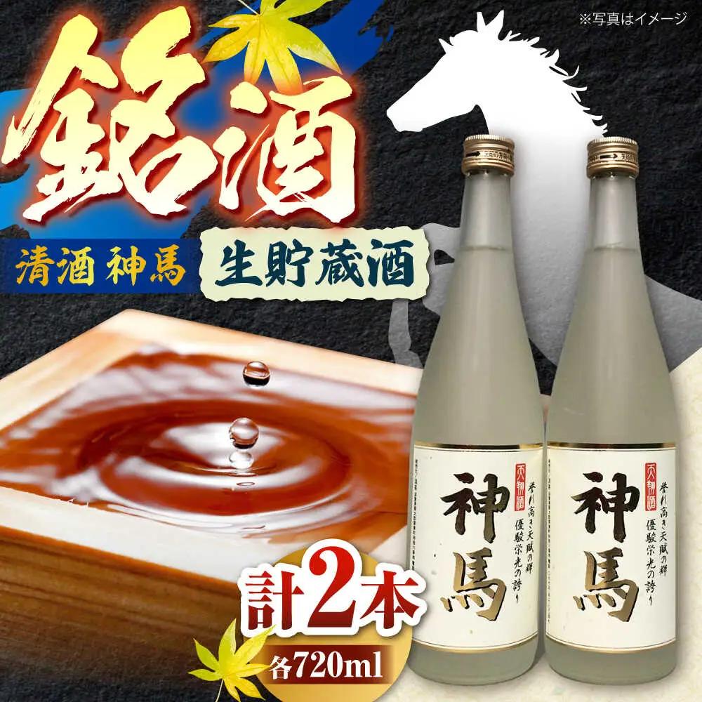 清酒「神馬」生貯蔵酒 720ml×2本 BIAK004 清酒