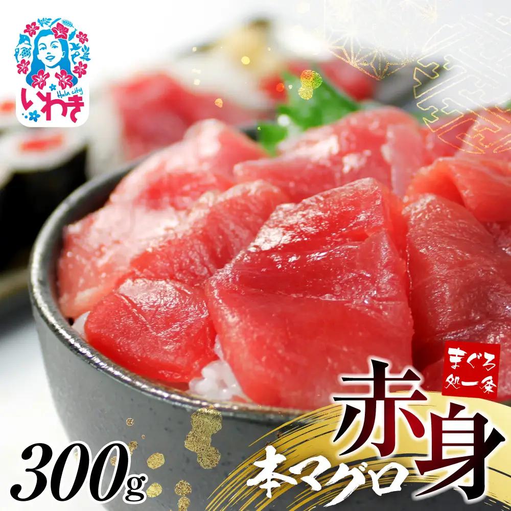 本マグロ赤身 約300g まぐろ