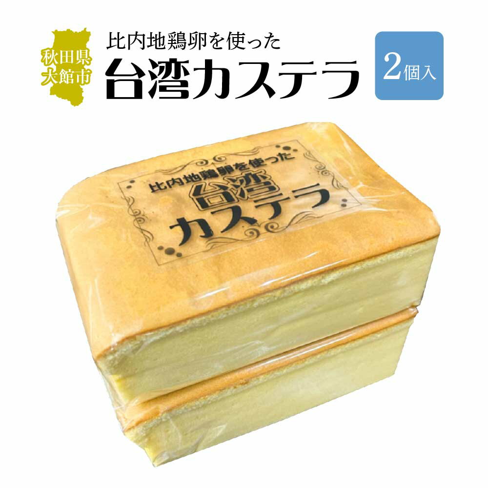 【ふるさと納税】〈比内地鶏卵を使った〉台湾カステラ　2個セット 【30P5612】和菓子 かすてら 名産品 贈答品 ギフト プレゼント お取り寄せ グルメ スイーツ 秋田県 送料無料 アマリリスしんこや