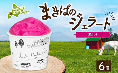 ジェラート まきばのジェラート しそシャーベット ジェラート【130ml×6個】