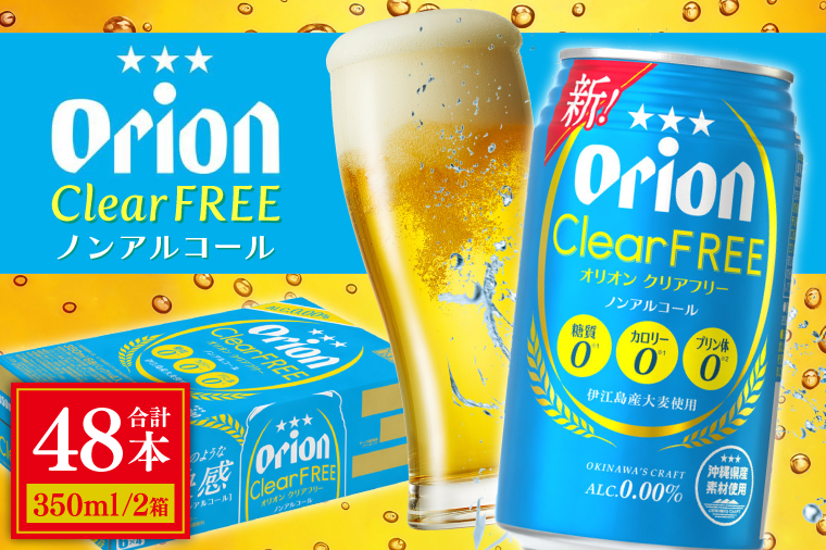 〈オリオンビール社より発送〉オリオンクリアフリー【ノンアルコールビール】(350ml×48本)(AB012)