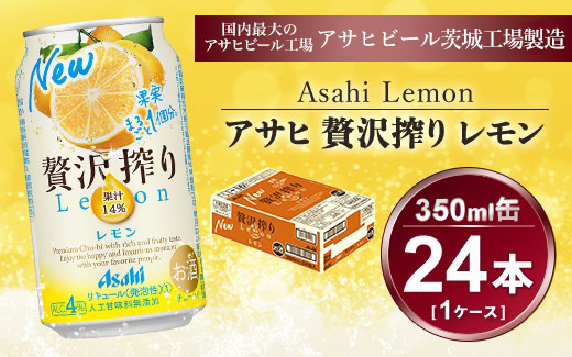 贅沢搾り レモン 350ml × 1ケース (24本)｜酒 チューハイ 酎ハイ カクテル アサヒビール ギフト   内祝い 家飲み 宅飲み 茨城県守谷市 酒のみらい mirai