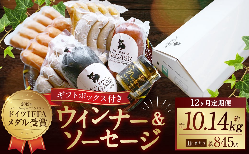 
                  【全12回定期便】ドイツIFFAメダル受賞セット ／ 7種類 スモークウインナー ソーセージ マスタード お肉 詰め合わせ 冷蔵 長崎
                