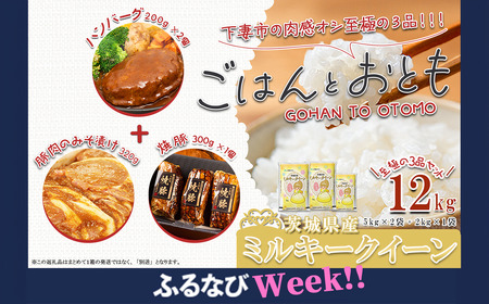 新米 米 令和7年産 ” ごはん と おとも ” 11月出荷 ミルキークイーン 12kg + デミグラス ハンバーグ 約200g × 2個 + 豚ロース肉みそ漬け 約320g + 自家製 焼豚 約300g
