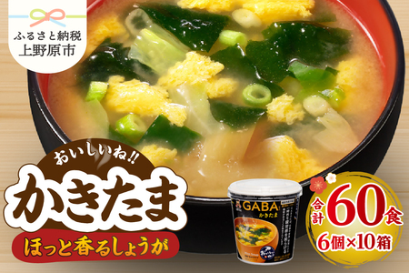 神州一味噌 かきたま みそ汁 60食 カップ インスタント 味噌汁
