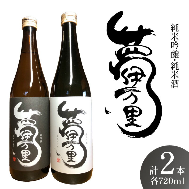 【ふるさと納税】夢伊万里 純米吟醸 純米酒 四合瓶 2本セット 039-D275