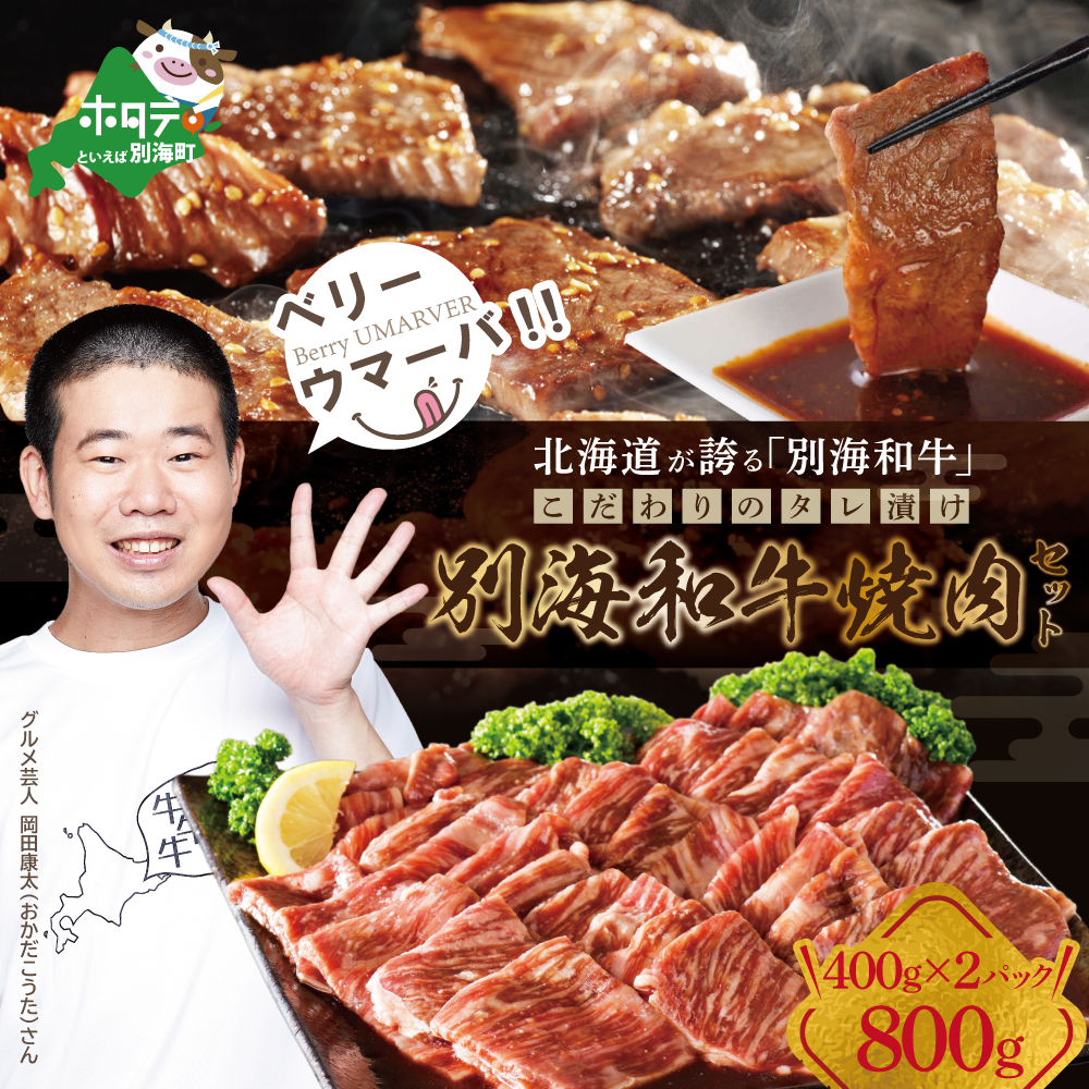 【黒毛和牛】別海和牛 焼肉用 タレ漬け 味付焼肉 800g(400g×2P) 特製 焼肉用つけだれつき【北海道 別海町産】【FF0000012】
