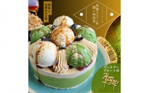 アイスケーキ 黒蜜きなこ＆濃い味抹茶 4号 アイスケーキ アイス ケーキ きなこミルク 抹茶 バニラ 黒豆 黒蜜 贅沢 4号 誕生日 記念日 お祝い 新宿 0105-015-S07