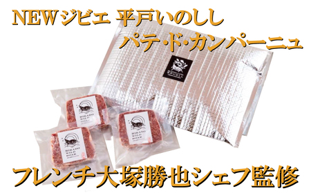 NEWジビエ 平戸いのしし パテ・ド・カンパーニュ by Ludique パテ 60g×3セット 猪 猪肉 イノシシ肉 前菜用 おつまみ用 朝食用 天然猪 ジビエ肉 いのしし肉 人気 ギフト パテ 【