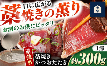 藁焼きかつおたたき(藁強め)　約300g×1節 / 真空パック 冷凍 カツオ 【高知の魚家さん】[ATGV001]