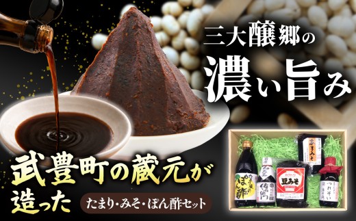 武豊町の蔵元が造った　たまり・みそ・ぽん酢セット｜醤油 たまり 味噌 日本食 和食 調味料