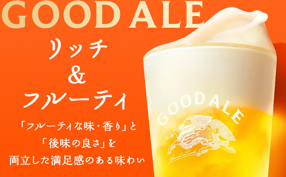 キリン グッドエール ＜岡山市工場産＞ 350ml 缶 × 24本 | お酒  ビール 麦酒 アルコール 飲料 晩酌 飲み会 宅飲み 家飲み 宴会 ケース ギフト