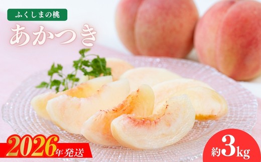 No.2412もも「あかつき」約3kg【2026年発送　先行予約】