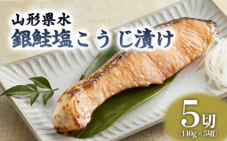 山形県水 銀鮭塩こうじ漬け5切セット FZ21-902