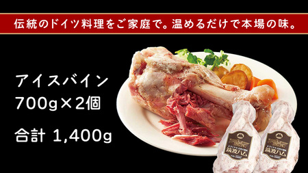 筑波ハム アイスバイン 1400g ( 700g × 2 ) 豚すね肉 茨城県産 『 常陸の輝き 』 ブランド豚 銘柄豚 ( 茨城県共通返礼品 ) 豚 肉 ドイツ 料理 冷凍 本場 とろとろ すね肉 
