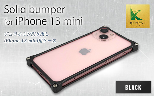 ソリッドバンパー for iPhone 13 mini(ブラック) F23N-144