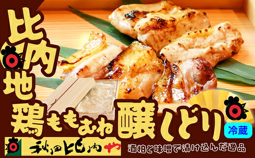 【ふるさと納税】比内地鶏醸しどり 計400g（もも・むね各200g）【比内地鶏 地鶏 鶏肉 肉 お肉 むね もも 酒粕 みそ 味噌 漬け セット 詰め合わせ 簡単 惣菜 おかず おつまみ 贈り物 ギフト 東北 秋田県 大館市】【115P2801】【秋田比内や(株)】