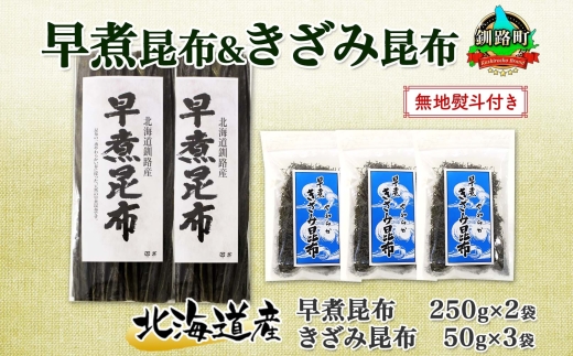 121-1926-42　北海道産 昆布 早煮昆布 250g×2袋 早煮きざみ昆布 50g×3袋 計650g 釧路 こんぶ おでん きざみ昆布 おかず コンブ 煮物 詰め合わせ 早煮 保存食 乾物 無地熨斗 熨斗 のし 国産 北連物産  きたれん 北海道 釧路町