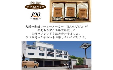 コーヒーセットハマヤ 豆・粉 特撰ブレンド 中煎り・深煎り コーヒーセット【3種】