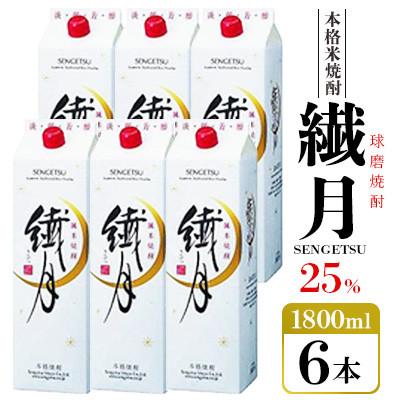 ふるさと納税 錦町 繊月酒造　繊月パック25度　1,800ml×6本(錦町)