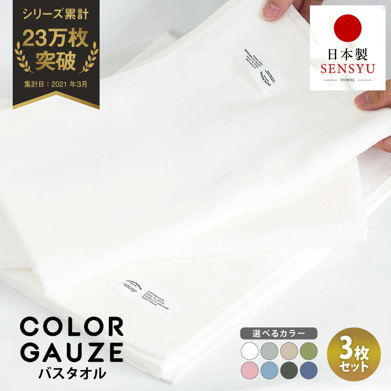 【ふるさと納税】バスタオル 3枚 セット 約60×120cm 選べるカラー 8色 薄手 吸水性 速乾性 やさしい肌触り 綿100％ 泉州タオル タオル ガーゼ生地 シンプル 普段使い 赤ちゃん 敏感肌 まとめ買い 大阪府 泉佐野市 送料無料 最短 翌日発送 5営業日 年内発送