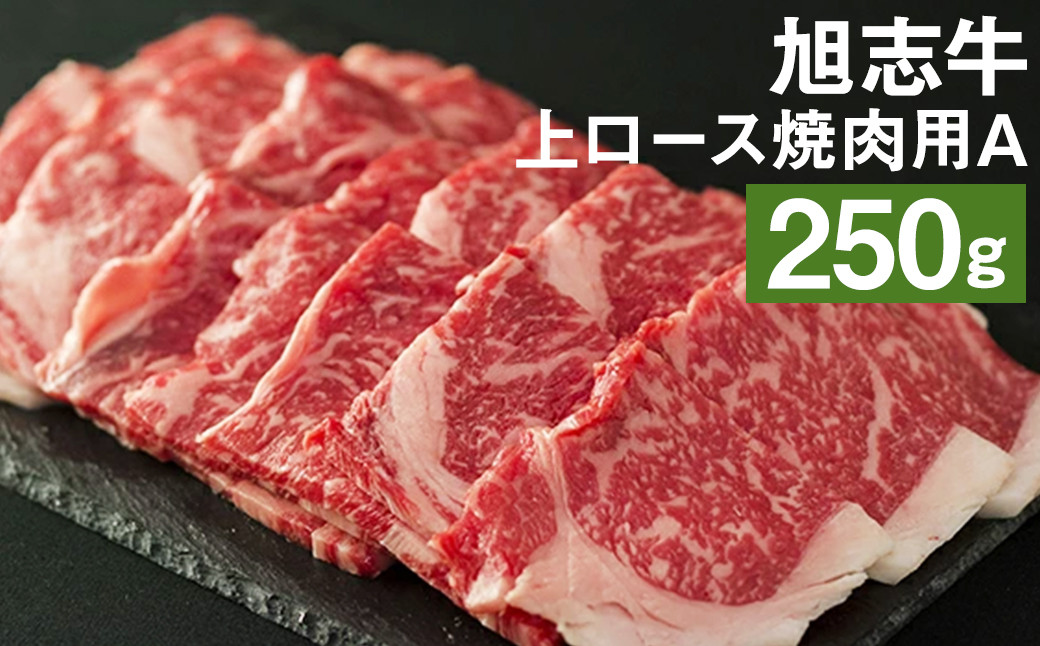 
            旭志牛 上ロース 焼肉用A 250g 牛肉 熊本県産 味彩牛 国産
          