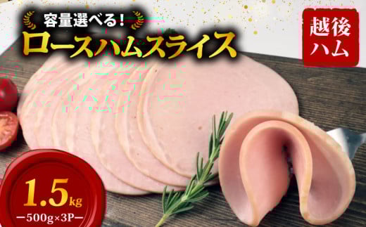 ロースハム スライス 500g×3袋 計1.5kg 加工肉 豚肉 ハム 肉 おかず バーベキュー 料理 朝食 朝ごはん ソテー サラダ スープ パスタ サンドイッチ グルメ 食品 越後ハム 新潟県 新発田市 echigohamu012-06
