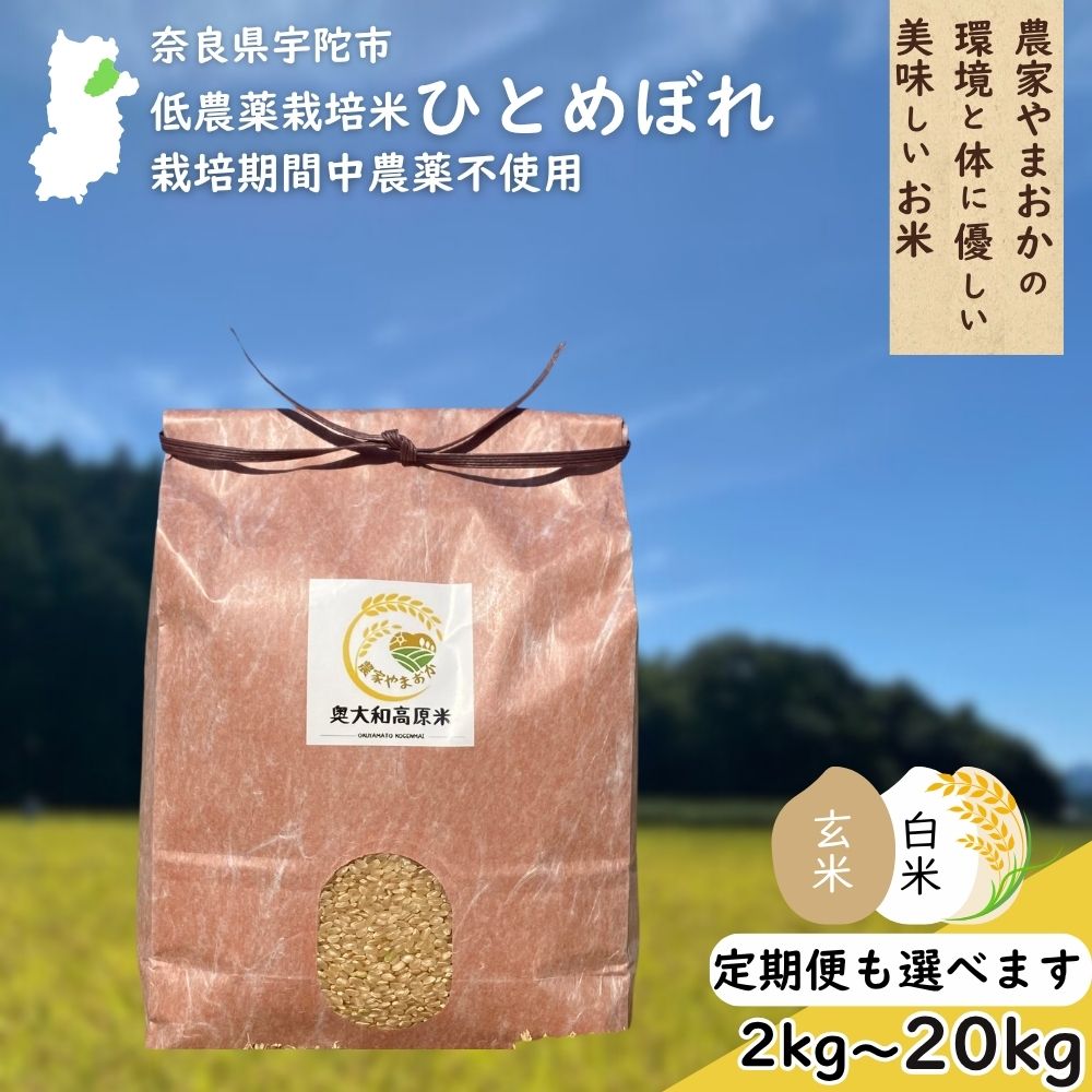 【ふるさと納税】ひとめぼれ 低農薬栽培＜令和7年産 選べる!! 玄米 / 白米 / 配送回数 / 容量＞ / ふるさと納税 低農薬 米 お米 こめ コメ 国産 新米 玄米 一等米 農家やまおか 奈良県 宇陀市