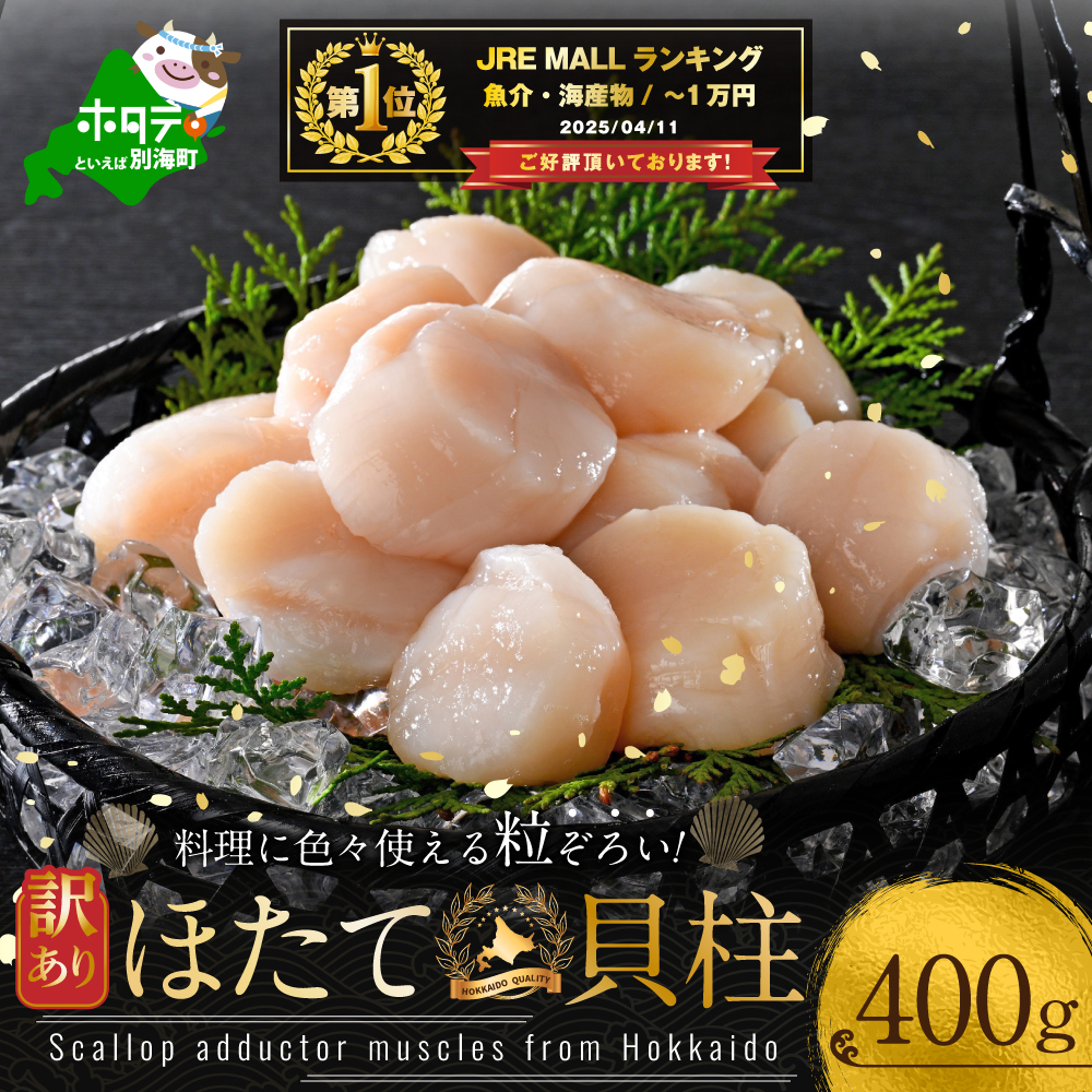 御礼！ランキング第1位獲得！訳あり ホタテ 400g MT000TX00
