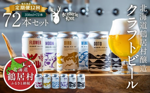 【定期便12ヶ月】クラフトビール Brasserie Knot 6本セット 全72本 飲み比べ 地ビール ビール お酒 地域限定 芳醇 ギフト 家飲み 宅飲み IPA ペールエール  ベルジャン お中元 お歳暮 缶ビール フルーティー ホップ  爽快感 華やか  ブラッスリー・ノット 詰め合わせ 晩酌 5種 Beer 醸造所 プレゼント 360ml ご当地 贈答 ふるさと納税 限定 北海道 鶴居村