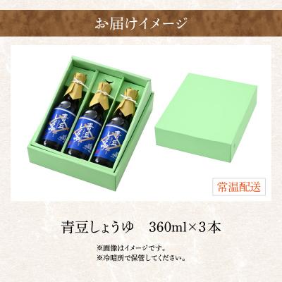 ふるさと納税 大野市 【大本山永平寺御用達 野村醤油】青豆しょうゆ(360ml)3本セット 【お中元】 |  | 03