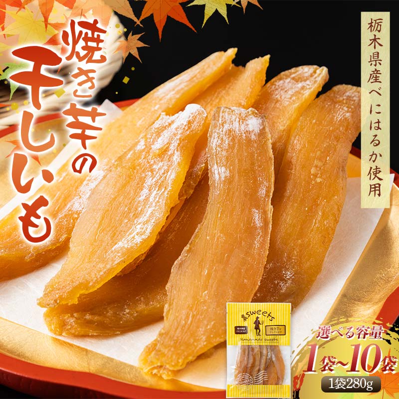 【ふるさと納税】＼容量が選べる！／農sweets 焼き芋の干しいも 平干し 280g×1袋～10袋 栃木県産べにはるか使用！化学肥料・化学肥料不使用 さつまいも さつま芋 野菜 干し芋 ほしいも お菓子 菓子 スイーツ デザート 和菓子 自宅 プレゼント 栃木県 足利市 F7Z-1828var