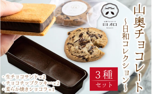 【山奥チョコレート 日和】日和コレクション 3種セット 【焼き菓子 菓子 老舗 洋菓子 デザート スイーツ】[A-026002]